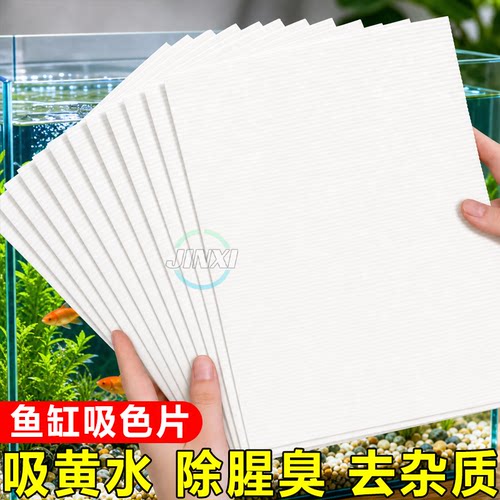 鱼缸黄水过滤水族箱吸色片透水滤布高密度净水材料过滤器吸色纸