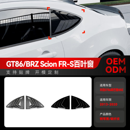 BRZ/FR-S/ZC6GT86三角百叶窗