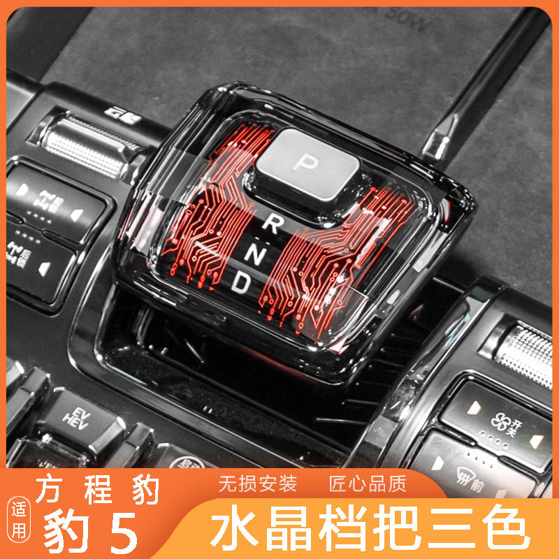 适用于方程豹5豹8水晶档把发光排挡杆头套中控内饰装饰升级改装