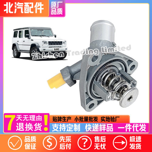 北汽BJ80/B80C原厂电子节温器