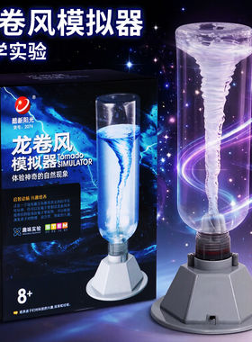 小学生龙卷风电动旋涡模拟器