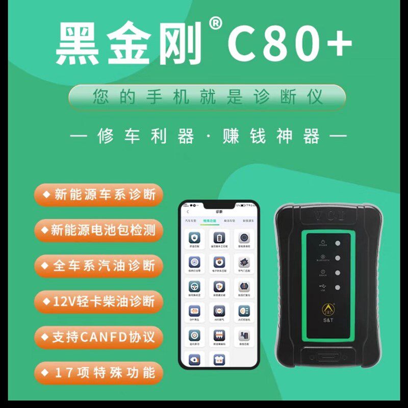 金奔腾黑金刚C80+新能源汽车电池包检测调里程汽车故障检测仪电脑