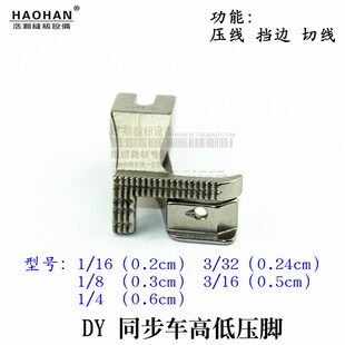 DY同步车挡边压明线压脚浩瀚厚料电脑车高低压脚拉链止口压线压脚