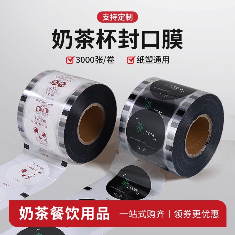 3000张封口膜通用纸塑两用贡茶塑膜奶茶店专用封杯膜商用定制logo