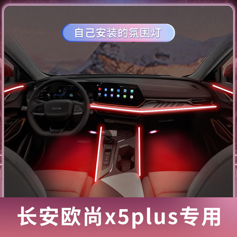 长安欧尚x5plus氛围灯配件专用汽车用品装饰车内气氛灯改装件内饰