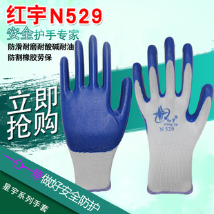 红宇N529丁晴手套劳保耐磨透气丁腈胶乳劳动工作防护防滑搬运工地