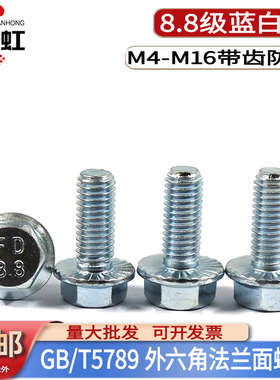 8.8级外六角法兰面带齿螺栓DIN6921镀锌带垫防滑螺丝M4M5M8M12M16