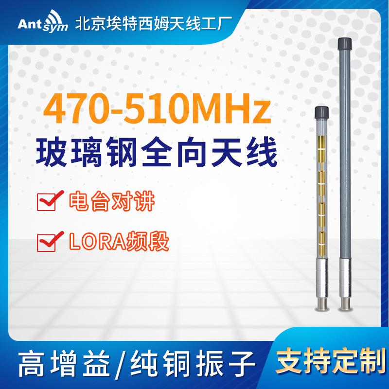 470-510MHz无线数传电台广播中继台室外增益玻璃钢全向天线