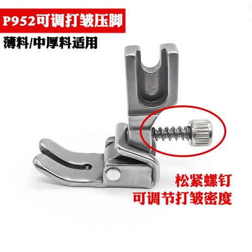 压脚褶皱工业P952压脚缝纫机缩折全钢打皱收褶可调压脚折皱