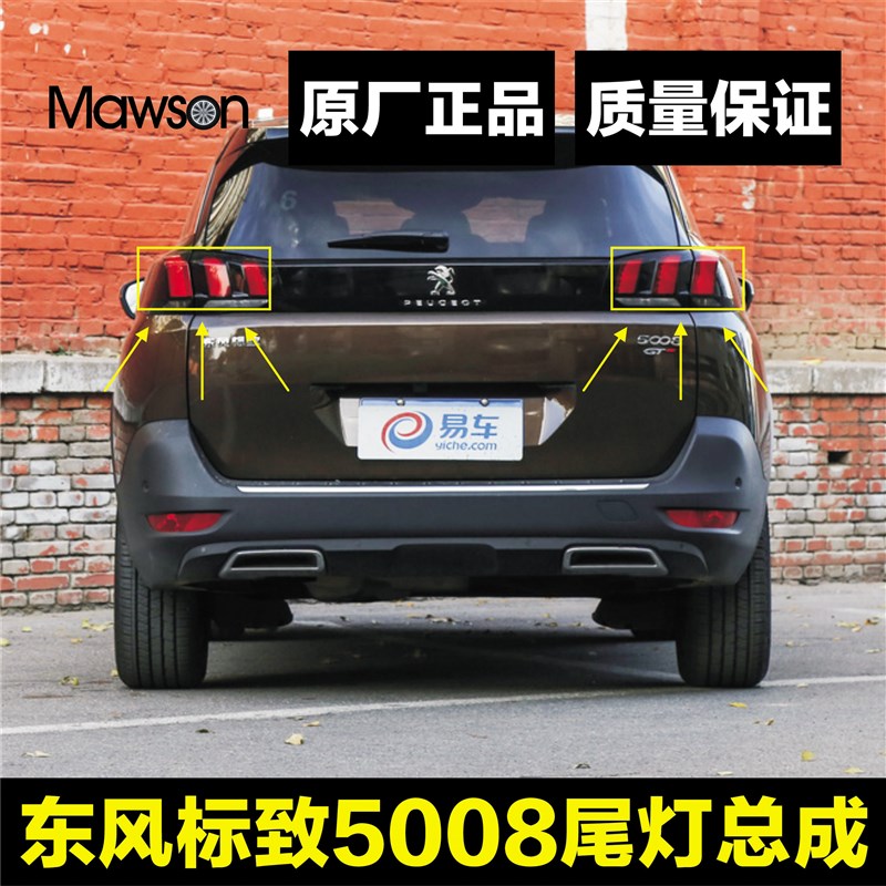 适用标致5008尾灯尾灯总成标志5008后尾灯标志5008内外尾灯罩灯壳