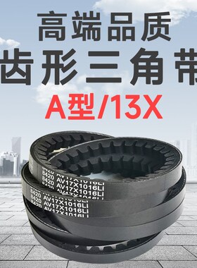 齿形三角带A型13x1500 13x1524 13x1525 13x1550 13x1560 13x1575