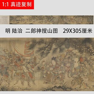 高清国画搜山图临摹工笔重彩二郎神 陆治国画人物复制品53X558cm