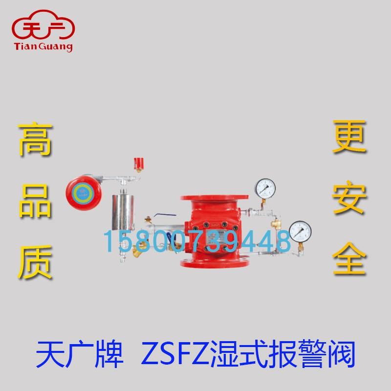 天广湿式报警阀ZSFZ150/100/200报警装置消防器材稳定耐用喷淋设