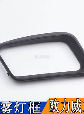 适用于长安欧力威1.4排量前雾灯框装饰框前杠灯罩左右保险杠灯框