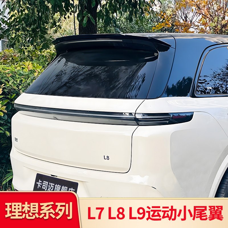 适用理想L6 L7 L8L9 i8 i6改装尾翼顶翼鸭尾后翼空气动力扰流套件