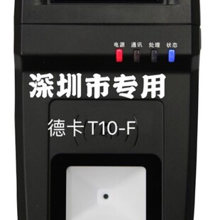 德卡T10深圳市专用