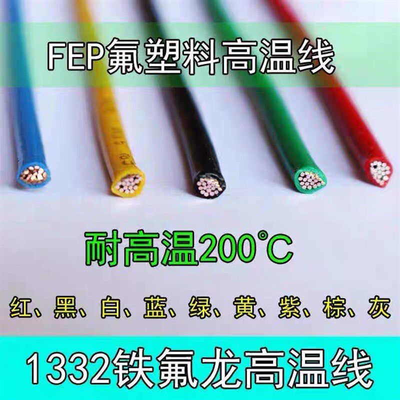 铁氟龙高温线1332特富龙高温电线10 12 14 16 18 20AWG镀锡纯铜线