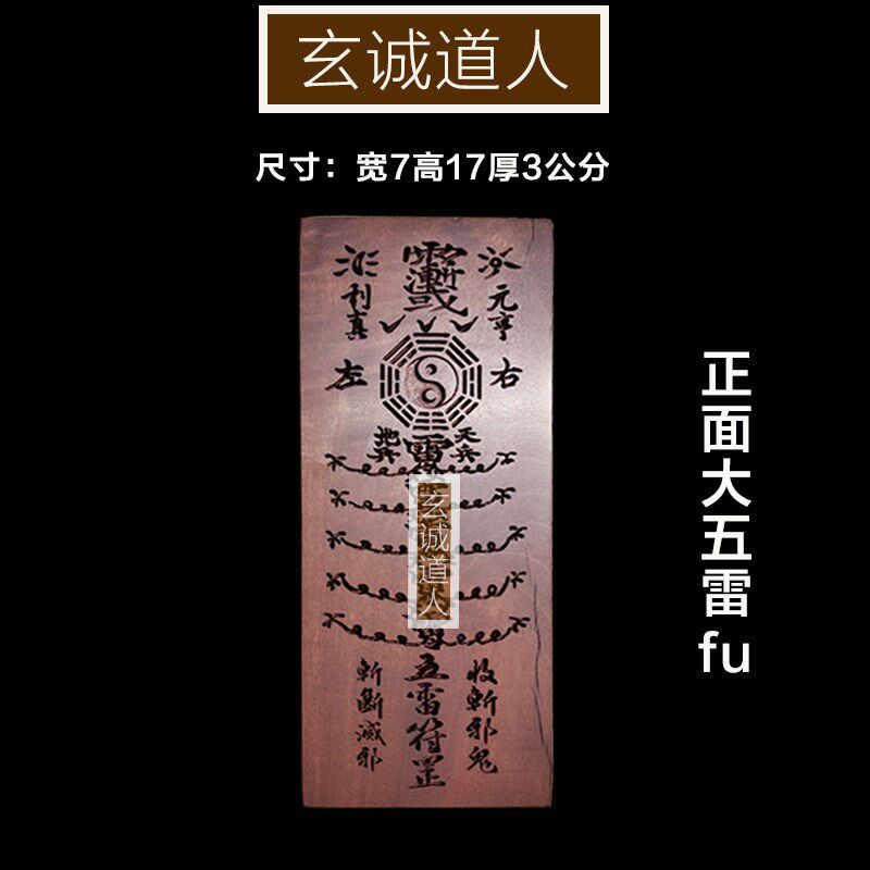 玄诚道人天然雷劈枣木大五雷令 搬新家摆件 乔迁新居净化挂件包邮