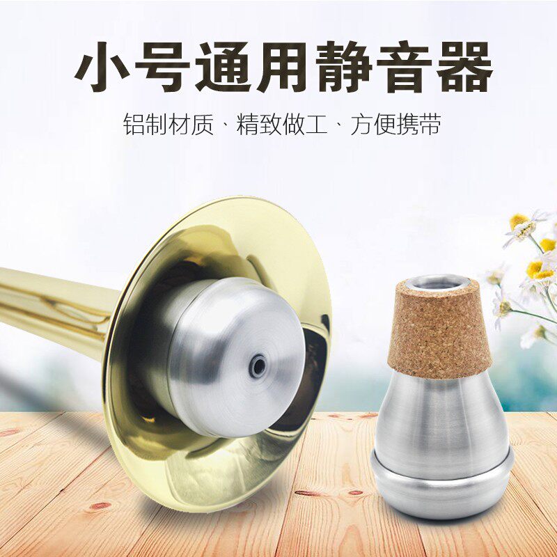 便携式小号专用静音器小号消音器 乐器配件弱音器防扰民减音器