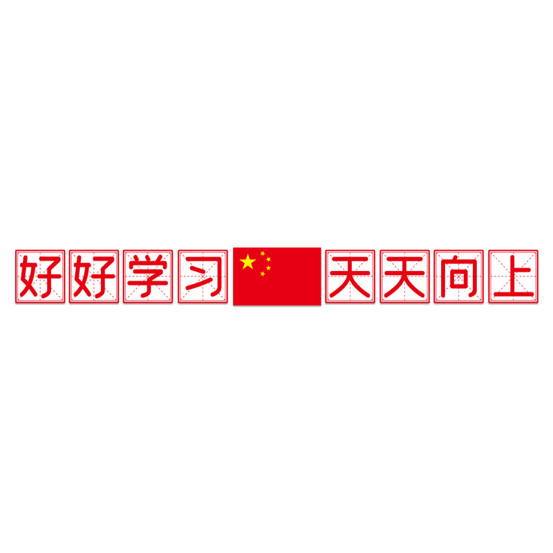 教室黑板上方标语墙贴小学初高中励志文字班级布置装饰文化墙神器