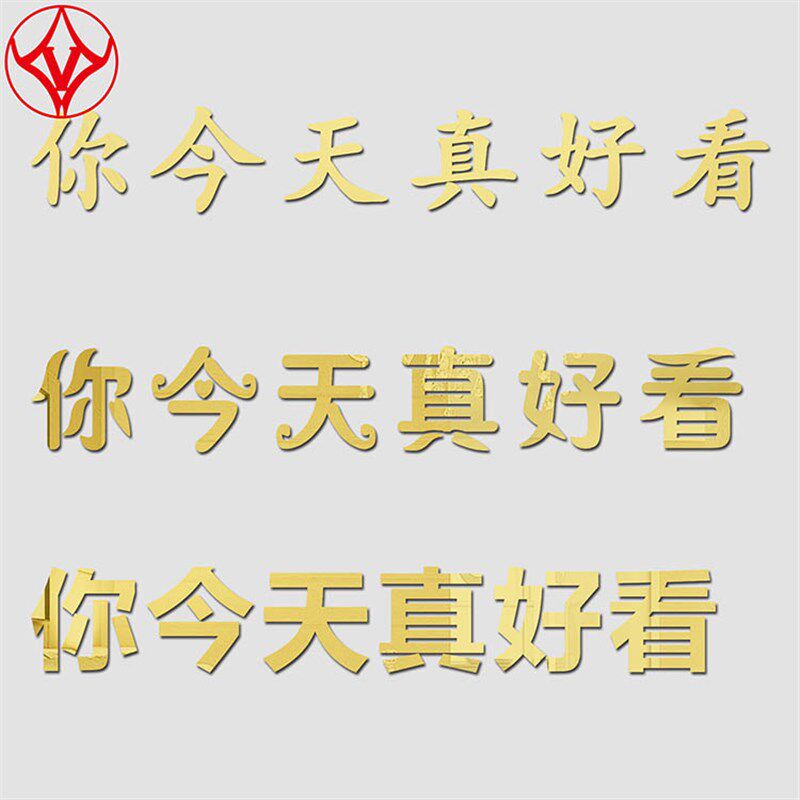 镜面亚克力3d立体字你今天真好看不伤墙贴纸画遮丑装饰品自贴防水
