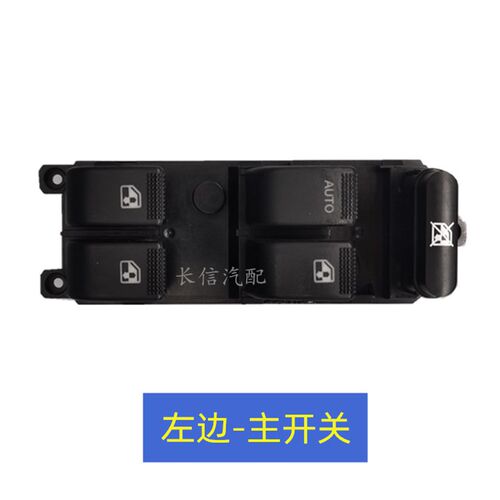 适配长安睿行S50 S50V 玻璃升降器开关左右车门电动窗按钮总成