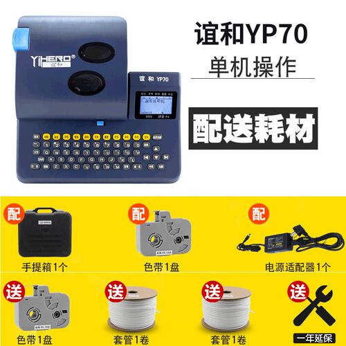 谊和线号机YP70号码管打码pvc套管线标热缩管打号编码标签打印机