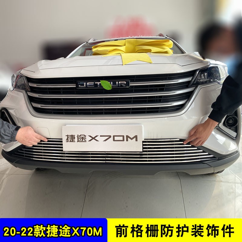 奇瑞捷途X70M中网外观改装配件X70m前杠专用亮条式防虫防絮网用品