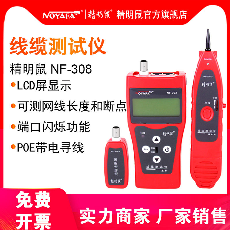 精明鼠高精度寻线仪 NF-308S高精度寻线仪 网线巡线仪多功能套装