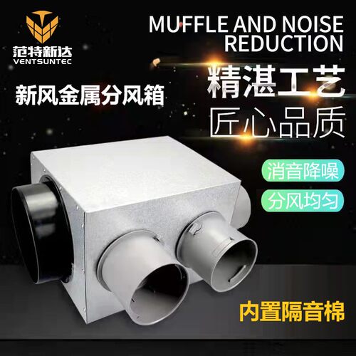 新风系统pe管道铁分风箱静压分配箱分支器消音降噪隔音金属分风箱
