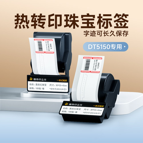 德佟DT5150/DT-350珠宝标签色带盒热转印不干胶标签纸饰品首饰吊