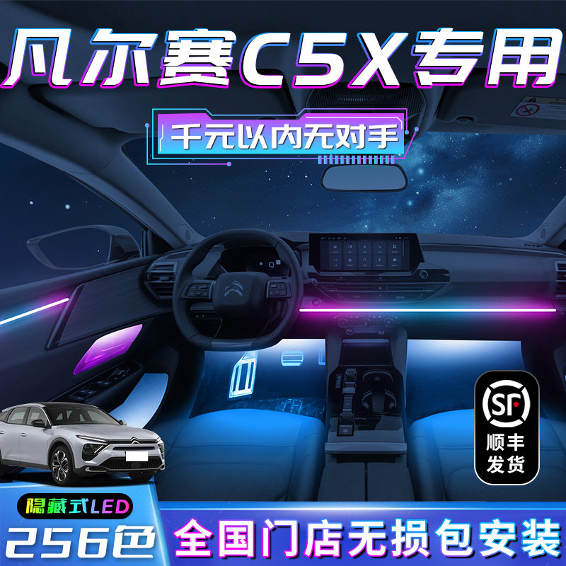 凡尔赛C5X氛围灯雪铁龙原厂改装件车内装饰气氛内饰专用迎宾东风