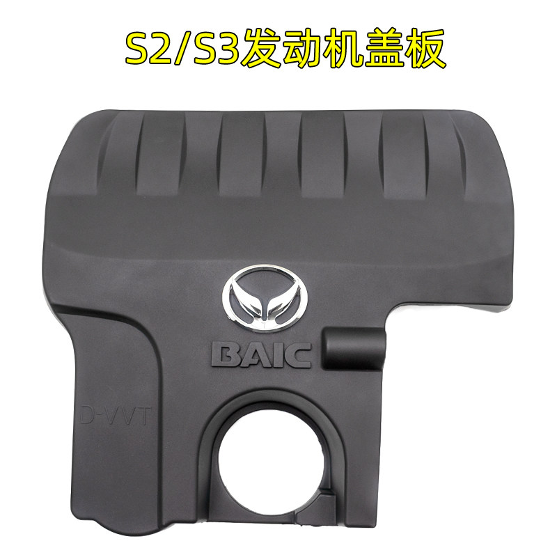 适配北汽幻速S2/S3/S7发动机装饰盖防尘罩上盖板上护板隔音罩