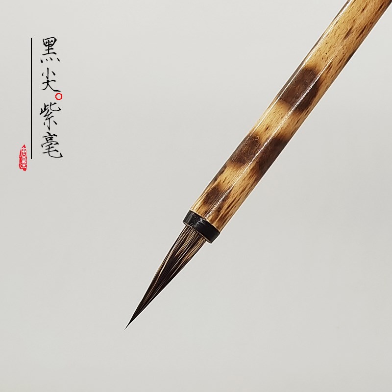 瘦金体毛笔黑尖紫毫甄选兔毫长峰勾线徽宗千字文专业用笔
