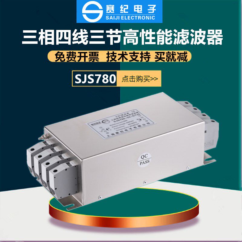 三相四线380V三节emi输入电源滤波器变频伺服SJS780-10A20A30A45A