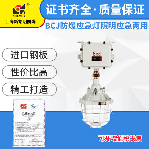 上海新黎明防爆应急灯BCJ照明应急一体工厂厂房仓库灯具国标