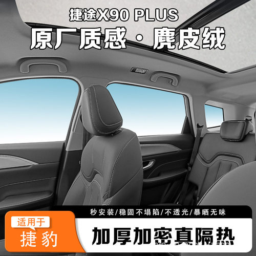 捷途旅行者大圣自由者天窗遮阳帘X70PLUS/X90PLUS全景天幕隔热挡