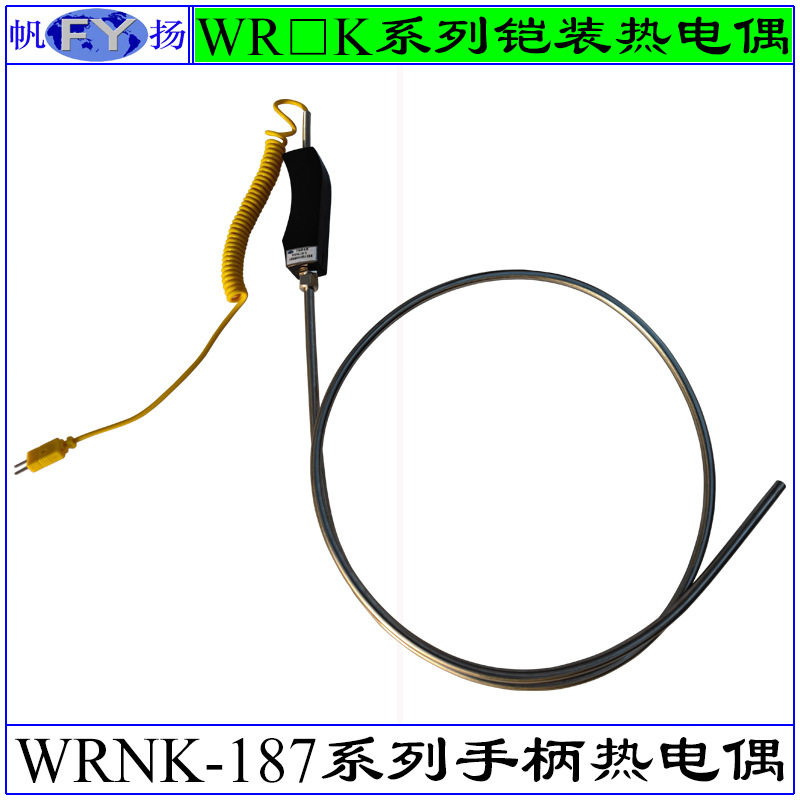 WRNK-187  WREK2-188热电偶 铠装热电偶 胶木手柄手持式热电偶