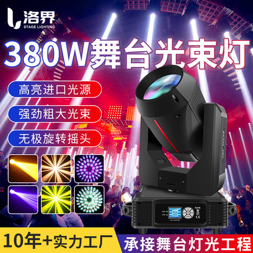 380W光束灯直播间射灯酒吧260光速灯230瓦摇头婚庆宴会厅舞台灯光
