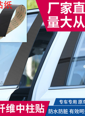 适用于帝豪博越碳纤贴片碳纤车窗装饰条中柱贴BC柱贴片