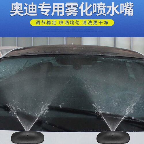 适配奥A3 A6L A4L Q5 Q3前后风挡玻璃雨刷喷水嘴雾形雨刮喷水嘴