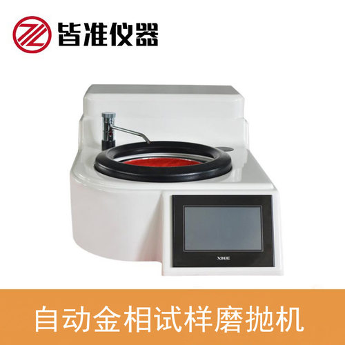 YMP-1S自动金相试样磨抛机金相试样粗磨 精磨 精抛等各种金相加工