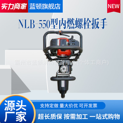 NLB-550型汽油螺母拆装器螺母的旋松和紧固手提式内燃螺栓扳手