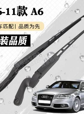 06-11款奥迪A6L雨刮器摇臂总成老A6雨刷臂连杆支架C6刮片摇杆摆臂