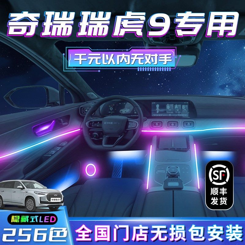 奇瑞瑞虎9氛围灯装饰改装件汽车用品内饰车内专用配件气氛流光灯