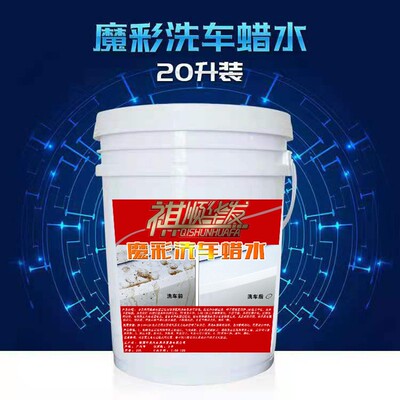 厂家洗车蜡水20L 魔彩高泡浓缩无磷光亮洗车液去污强水釉洗车香波