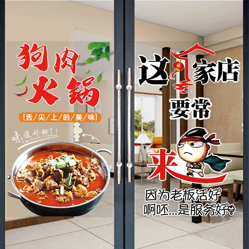 特色狗肉火锅广告玻璃门贴纸餐饮餐馆饭店透明海报橱窗装饰墙贴画