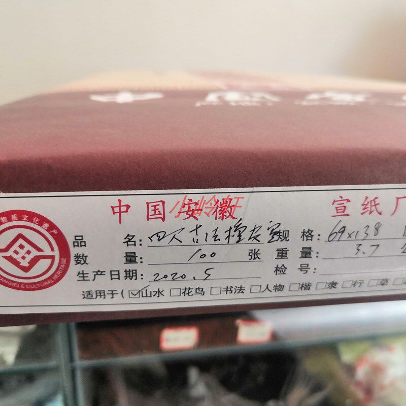 小岭宣纸安徽宣纸四尺六尺古法檀皮宣 书法 花鸟 山水写意国画生