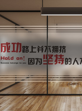 励志简约玻璃贴纸办公室门过道文化墙会议室商务防窥静电磨砂贴膜