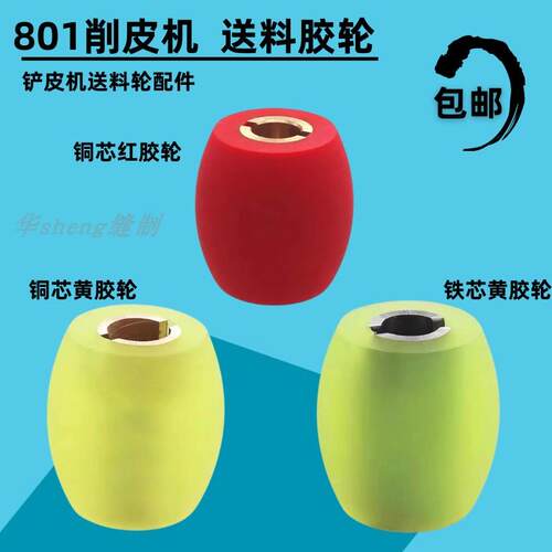 801削皮机橡胶送料轮鹅蛋石轮缝纫机配件鸭蛋轮/鹅蛋轮橡胶轮包邮